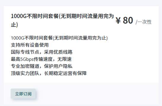 1000G不限时间套餐